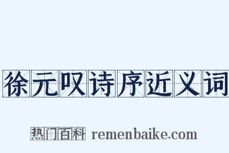徐元叹诗序近义词是什么意思的图片